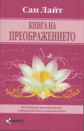 Книга на преображението