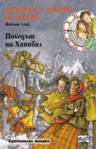Детективи с машина на времето Кн.19: Походът на Ханибал
