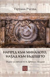 Напред към миналото, назад към бъдещето. Идеи за времето в Древна Индия
