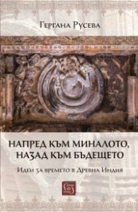 Напред към миналото, назад към бъдещето. Идеи за времето в Древна Индия