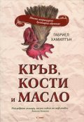Кръв, кости и масло