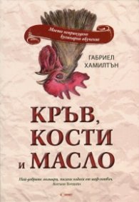 Кръв, кости и масло