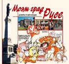 Моят град Русе/ Детска енциклопедия