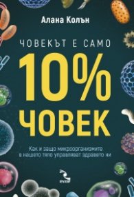 Човекът е само 10% човек