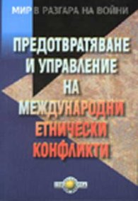 Предотвратяване и управление на международни етн.