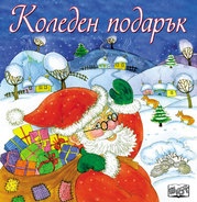 Коледен подарък/ За 1-4 години
