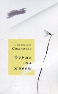 Форми на живот