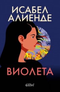 Виолета