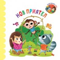 Нов приятел