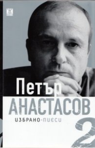 Избрано Т.2: Пиеси