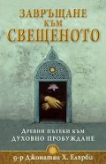 Завръщане към свещеното: Древни пътеки към духовно пробуждане