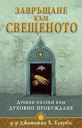 Завръщане към свещеното: Древни пътеки към духовно пробуждане