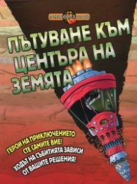 Пътуване към центъра на Земята