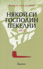 Някой си господин Пекелни