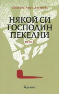 Някой си господин Пекелни