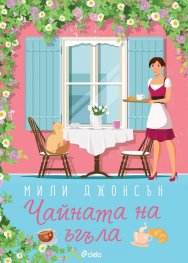 Чайната на ъгъла
