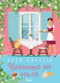 Чайната на ъгъла