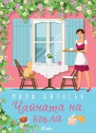 Чайната на ъгъла