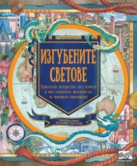 Изгубените светове