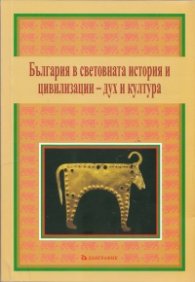 България в световната история и цивилизации - дух и култура