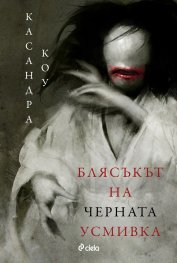 Блясъкът на черната усмивка