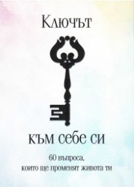 Ключът към себе си. 60 въпроса, които ще променят живота ви
