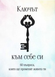 Ключът към себе си. 60 въпроса, които ще променят живота ви