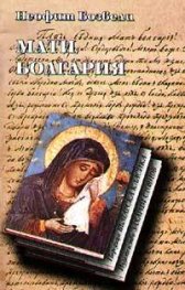 Мати Болгария