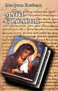 Мати Болгария