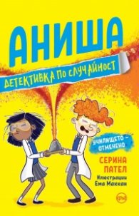 Аниша, детективка по случайност. Училището – отменено