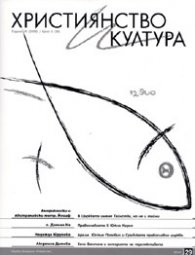 Християнство и култура; Бр.6/ 2008г.