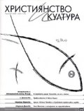 Християнство и култура; Бр.6/ 2008г.