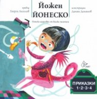 Приказки 1, 2, 3, 4