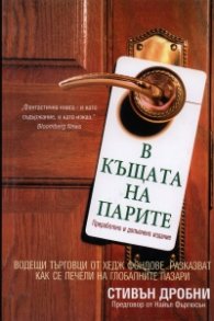 В къщата на парите