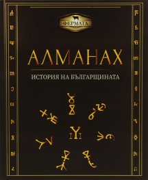 Алманах. История на българщината