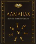 Алманах. История на българщината