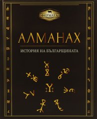Алманах. История на българщината