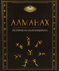 Алманах. История на българщината