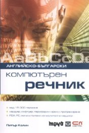Английско-български компютърен речник