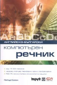 Английско-български компютърен речник
