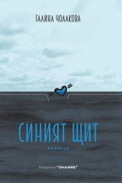 Синият щит. Разкази