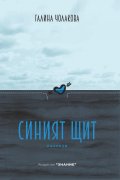 Синият щит. Разкази