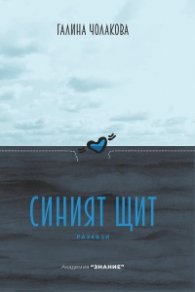 Синият щит. Разкази