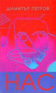 НАС