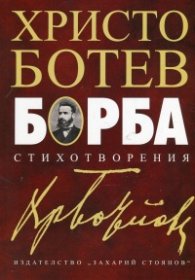 Борба. Стихотворения