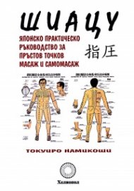 Шиацу - японско практическо ръководство за пръстов точков масаж и самомасаж