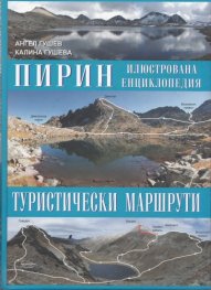 Пирин. Илюстрована енциклопедия: Туристически маршрути