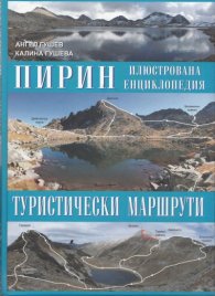 Пирин. Илюстрована енциклопедия: Туристически маршрути