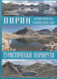 Пирин. Илюстрована енциклопедия: Туристически маршрути