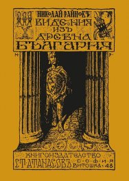 Видения из древна България (фототипно издание)